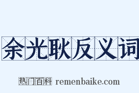 余光耿反义词是什么意思的图片